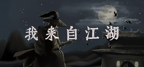 【我来自江湖】From Jianghu v3.46+内置修改器【百度网盘/秒传】