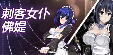 【刺客女仆佛媞】Miss Lisette’s Assassin Maid v1.0.2【百度网盘/秒传】