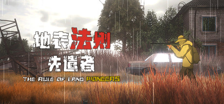 【地表法则：先遣者】The Rule Of Land Pioneeas v0.3.0【百度网盘/秒传】