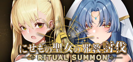 【冒牌圣女的邪教讨伐】RitualSummon+全DLC【百度网盘/秒传】