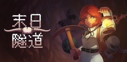 【末日隧道】Tunnel of Doom v1.4.6【百度网盘/秒传】