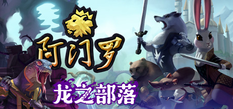 【阿门罗】Armello v2.2.1p2+全DLC【百度网盘/秒传】