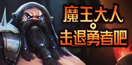 【魔王大人，击退勇者吧：豪华版】Legend of Keepers Deluxe Edition v1.0.9.1+全DLC【百度网盘/秒传】