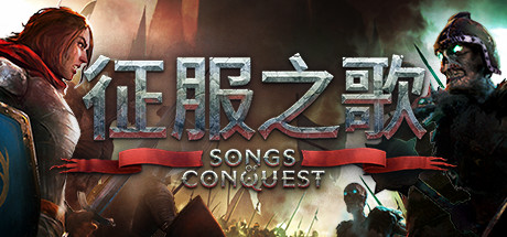 【征服之歌：支持者版】Songs of Conquest:Supporter Pack v0.75.5【百度网盘/秒传】