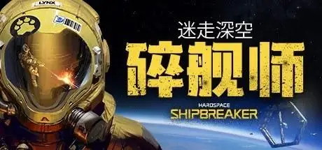 【迷走深空：碎舰师】Hardspace:Shipbreaker v1.0.1242471【百度网盘/秒传】