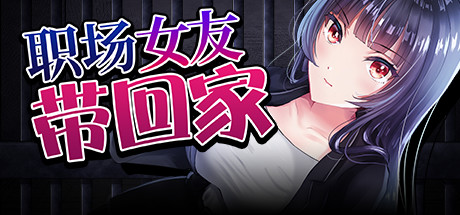 【职场女友带回家】Bound by Love v1.04+全DLC【百度网盘/秒传】