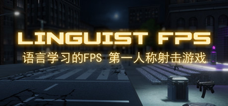 【语言学家FPS：语言学习FPS】Linguist FPS:The Language Learning FPS【百度网盘/秒传】