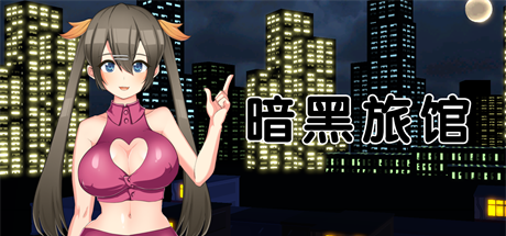 【暗黑旅店】Black Market v1.22+DLC【百度网盘/秒传】