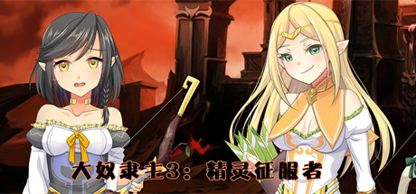 【大奴隶主3：精灵征服者】Elven Conquest 3 v1.0.1+内置作弊【百度网盘/秒传】