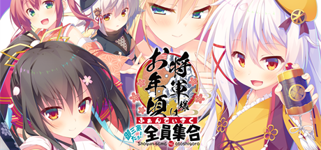 【将军大人芳华正茂+将军大人正值妙龄FD】将軍様はお年頃 v1.12+v1.10+全CG【百度网盘/秒传】