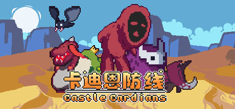 【卡迪恩防线】Castle Cardians v0.160003【百度网盘/秒传】