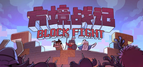 【方境战记】BlockFight v1.08【百度网盘/秒传】