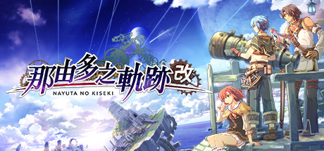 【那由多之轨迹：改】Nayuta no Kiseki:KAI【百度网盘/秒传】