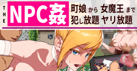 【NPC姦8：从路人娘到女魔王，无限QF×QF！】NPC姦:町娘から女魔王まで 犯し放題ヤリ放題【百度网盘/秒传】