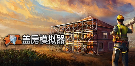 【盖房模拟器】Builder Simulator v1.0b【百度网盘/秒传】