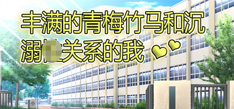 【丰满的青梅竹马和沉溺关系的我】豊満な幼馴染と溺れた関係の私+全CG赏析【百度网盘/秒传】