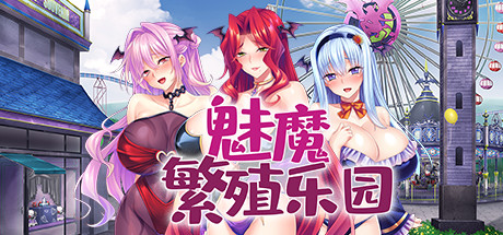 【魅魔繁殖乐园】My Ass Pass to Succubus Sexland v1.2【百度网盘/秒传】