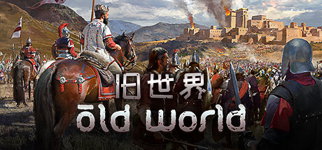 【旧世界】Old World v1.0.72483+全DLC【百度网盘/秒传】