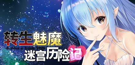 【转生魅魔迷宫历险记】Isekai Succubus v1.08+全DLC【百度网盘/秒传】