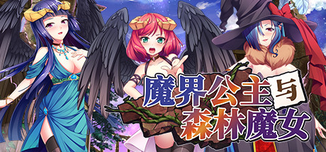 【魔界公主与森林魔女】The Asmodian Princesses and the Witch in the Forest【百度网盘/秒传】