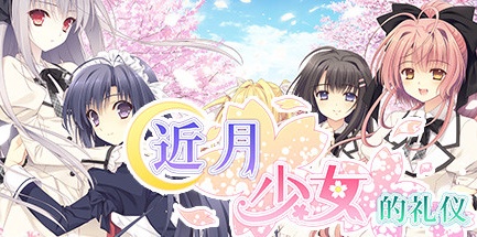 【近月少女的礼仪】Tsuki ni Yorisou Otome no Sahou【百度网盘/秒传】