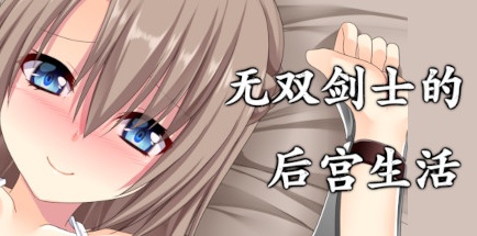 【无双剑士的后宫生活】The Harem Life of Peerless Swordsmen B.8968688+全DLC【百度网盘/秒传】