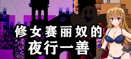 【修女赛丽奴的夜行一善】Sister Celino’s Night Walk+内置作弊+全CG【百度网盘/秒传】