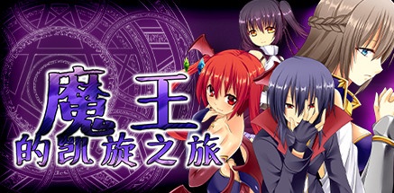 【魔王的凯旋之旅】The Triumphant Return of Diabolos v1.07+DLC【百度网盘/秒传】