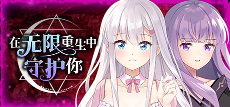 【在无限重生中守护你】Rescuing You in the Infinite Loop v1.15【百度网盘/秒传】