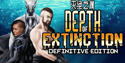 【灭绝深度：最终版】Depth of Extinction:Definitive Edition v2.0(55.3.0)【百度网盘/秒传】