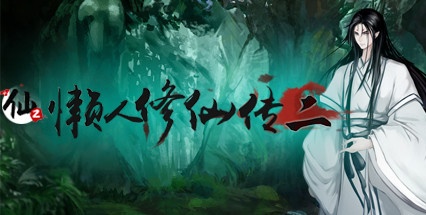 【懒人修仙传2】LanRenXiuXianZhuan2 v1.0.1.17【百度网盘/秒传】