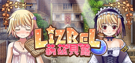 【炼金术士莉茲贝露】Lizbel-リズベル- v1.14【百度网盘/秒传】