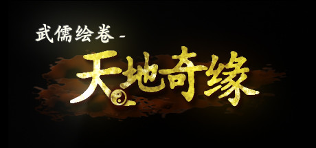 【武儒绘卷：天地奇缘】WuRuHuijuan v1.2【百度网盘/秒传】