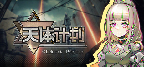 【天体计划】Celestial     v0.2.4【百度网盘/秒传】