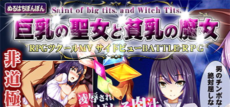 【巨乳圣女和贫乳魔女：魔女狩猎灭绝之战】巨乳の聖女と貧乳の魔女～魔女狩り廃絶への聖戦～+全CG【百度网盘/秒传】