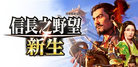 【信长之野望：新生 数字豪华版】NOBUNAGA’S AMBITION:Shinsei Digital Deluxe Edition+DLC+预购特典【百度网盘/秒传】