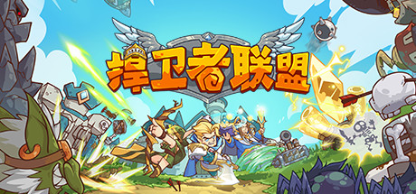 【捍卫者联盟】Heroes Rally【百度网盘/秒传】