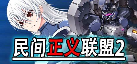 【民间正义联盟2（本篇+形象大使篇）】Public Defense Corp:The Ambassador of Peace v1.01+全DLC【百度网盘/秒传】