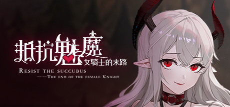 【抵抗魅魔：被魔纹侵蚀的女骑士的末路】Resist the succubus:The end of the female Knight【百度网盘/秒传】