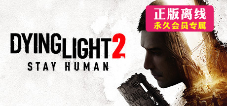 【消逝的光芒2：人与仁之战】Dying Light 2 Stay Human【正版离线-永久会员专属】