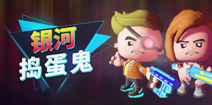 【银河捣蛋鬼】The Galactic Junkers v1.0.1.0【百度网盘/秒传】