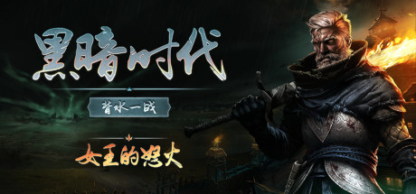 【黑暗时代：背水一战】Age of Darkness:Final Stand v0.7.1.92【百度网盘/秒传】