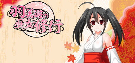 【羽美游的女巫修行（日文版-此游戏无需中文）】Miko Training v1.0.0【百度网盘/秒传】