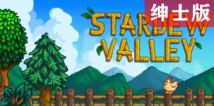 【星露谷物语 绅士版】Stardew Valley v1.4.5+内置作弊【百度网盘/秒传】