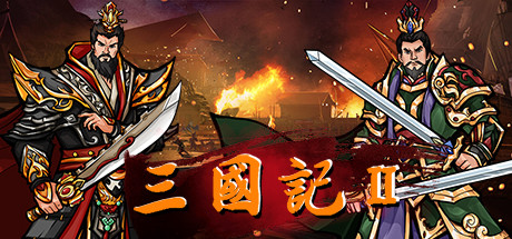 【三国记2】SanGuoJi2 v1.15.1【百度网盘/秒传】