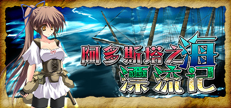 【阿多斯塔之海漂流记】Castaway of the Ardusta Sea v1.0.2+全DLC【百度网盘/秒传】