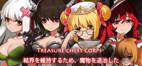 【宝箱小队-为了恢复结界退治魔物】Treasure chest Corps-結界を維持するため、魔物を退治した【百度网盘/秒传】