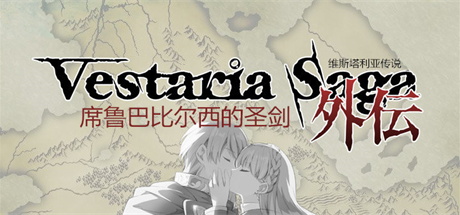 【维斯塔利亚传说外传：席鲁巴比尔西的圣剑】Vestaria Saga Gaiden:The Sacred Sword of Silvanister v1.1【百度网盘/秒传】