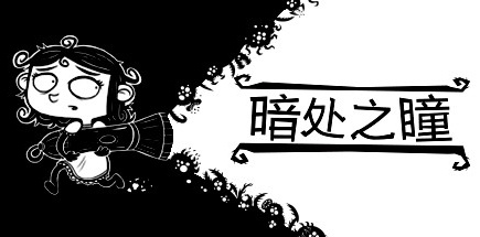 【暗处之瞳】Eyes in the Dark v1.0.1【百度网盘/秒传】