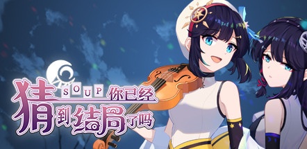 【你已经猜到结局了吗：豪华版】Soup v3.0.6b+全DLC【百度网盘/秒传】